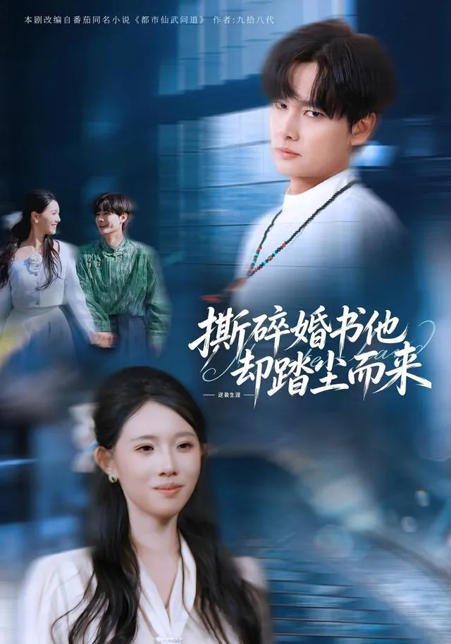 撕碎婚书他却踏尘而来